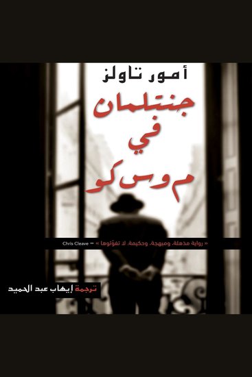 جنتلمان في موسكو - cover