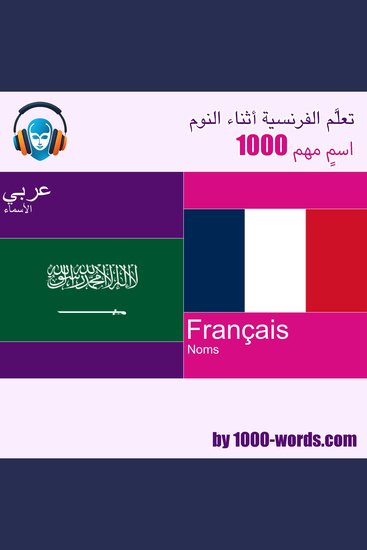 تعلَّم الفرنسية أثناء النوم – 1000 اسمٍ مهم - 1000 اسمٍ مهم - cover