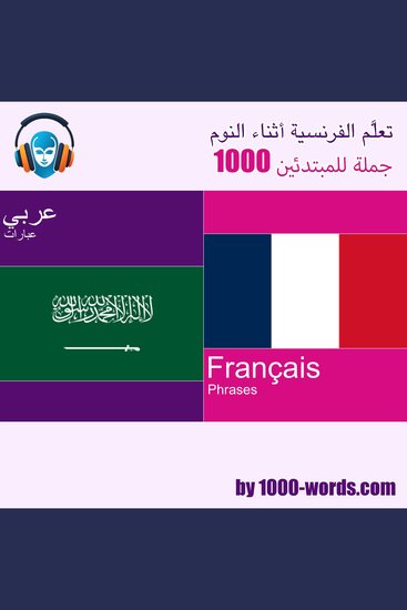 تعلَّم الفرنسية أثناء النوم – 1000 جملة للمبتدئين - 1000 جملة للمبتدئين - cover