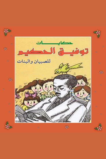 حكايات توفيق الحكيم للصبيان والبنات - cover