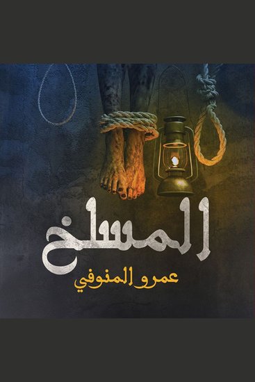 المسلخ - cover