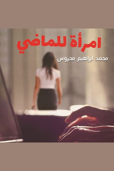 امرأة للماضي - cover