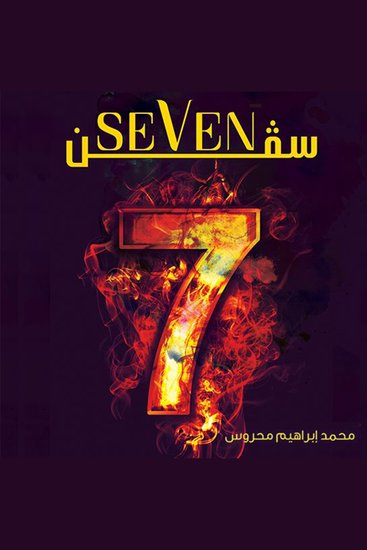 سيفن (Seven) - cover