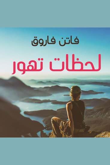 لحظات تهور - cover