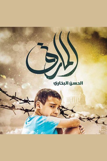 المارق - cover