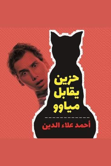 حزين يقابل مياوو - cover