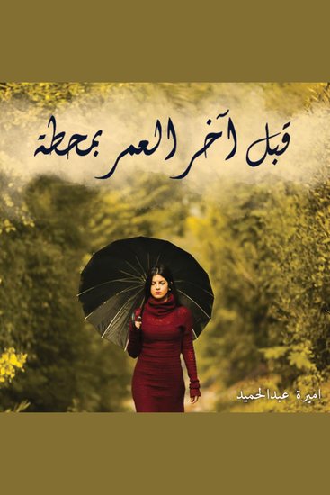 قبل آخر العمر بمحطة - cover