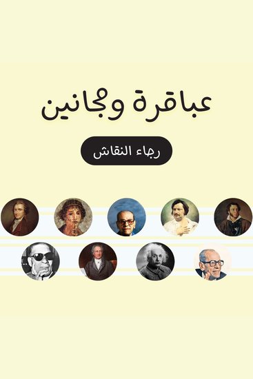 عباقرة ومجانين - cover