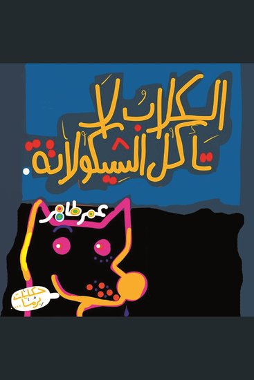 الكلاب لا تأكل الشيكولاتة - cover