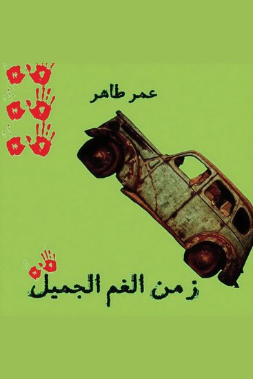 زمن الغم الجميل - يوميات الثورة - cover