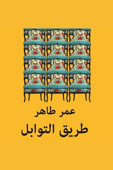 طريق التوابل - cover
