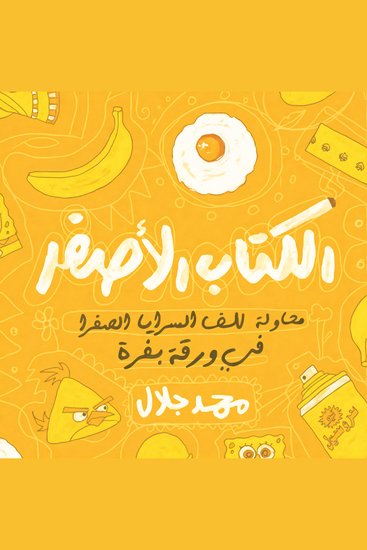 الكتاب الأصفر - cover