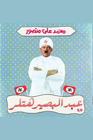 عبد البصير هتلر - cover