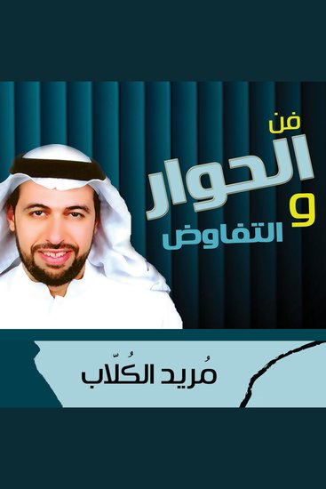 فن الحوار والتفاوض - cover