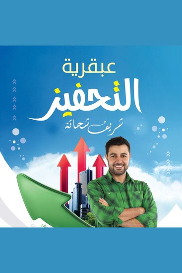 عبقرية التحفيز - cover
