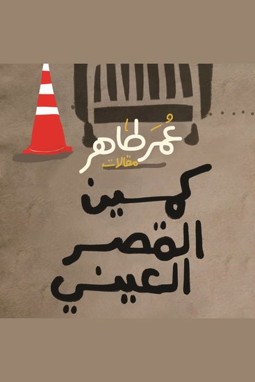 كمين القصر العيني - cover