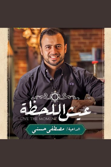 عيش اللحظة - cover