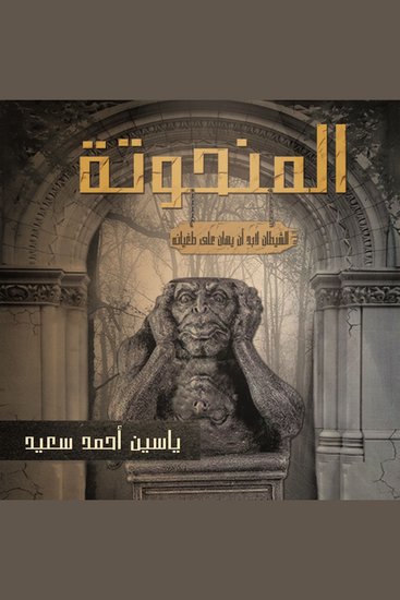 المنحوته - cover