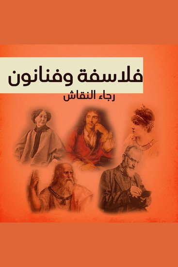 فلاسفة وفنانون - cover