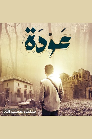 عودة - cover