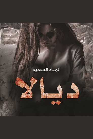 ديالا العائدة من الجحيم - cover
