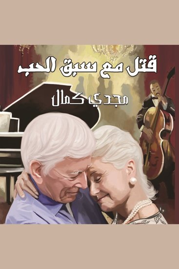 قتل مع سبق الحب - cover