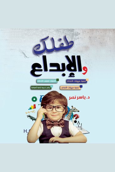 طفلك والابداع - cover