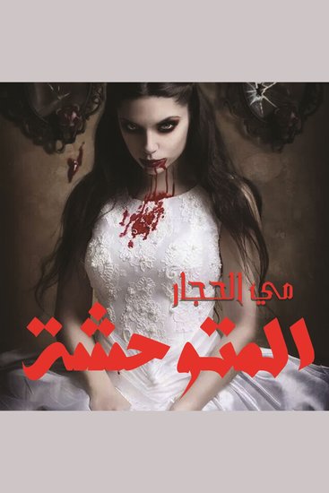 المتوحشة - cover