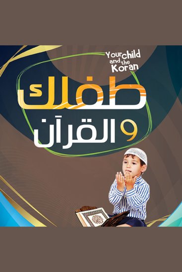 طفلك والقرآن - cover