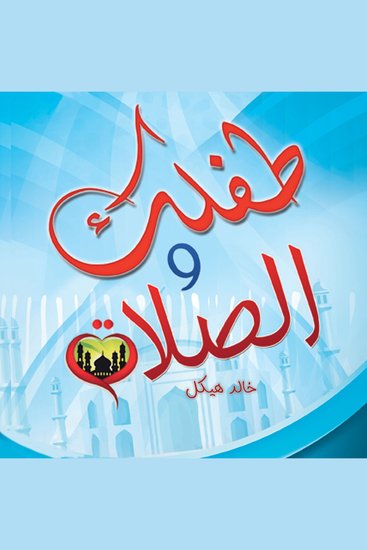 طفلك والصلاة - cover