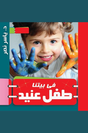 فى بيتنا طفل عنيد - cover