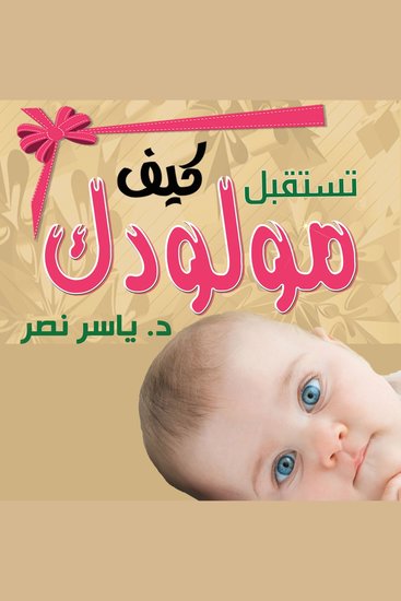 كيف تستقبل مولودك - cover
