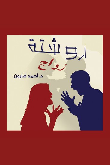روشتة زواج - cover