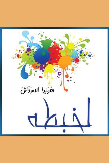 لخبطة - حوارات وتجارب زوجية - cover