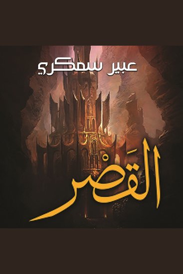 القصر - cover