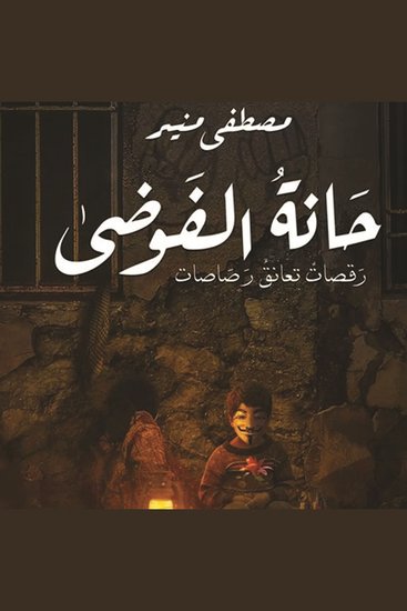 حانة الفوضى - cover