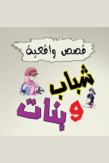 قصص واقعية شباب وبنات - cover