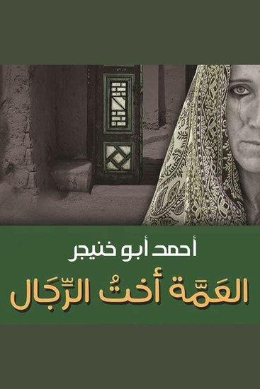 العمة أخت الرّجال - cover