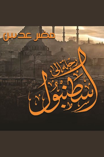 رحلة إلى إسطنبول - cover