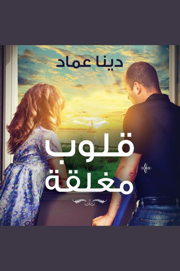 قلوب مغلقة - cover