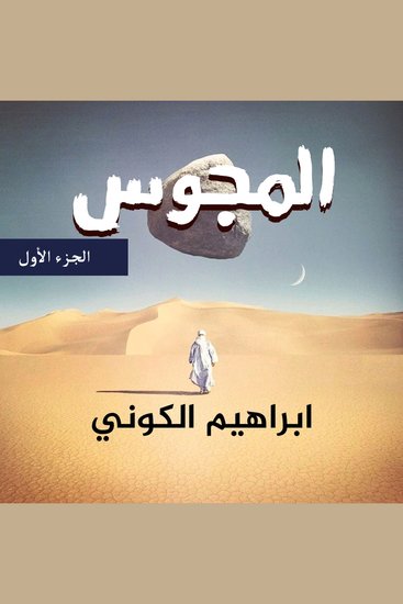 المجوس - الجزء الأول - cover
