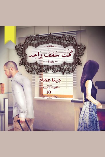 تحت سقف واحد - cover