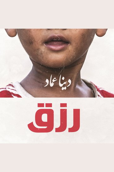 رزق - cover