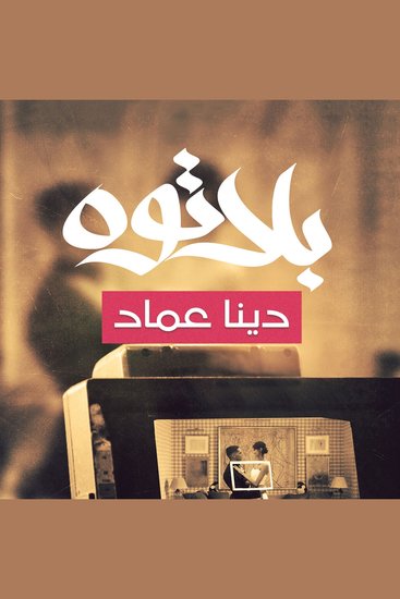 بلاتوه - cover