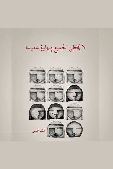 لا يحظى الجميع بنهاية سعيدة - cover