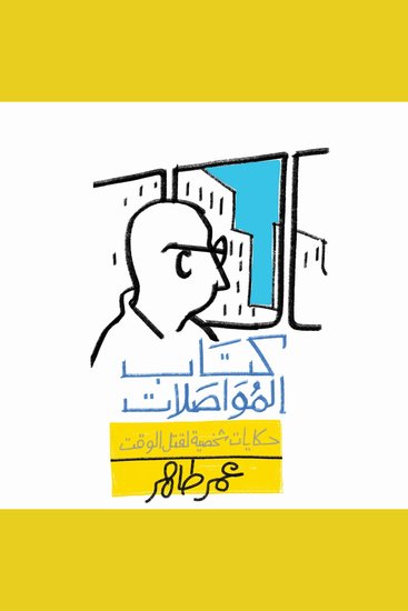 كتاب المواصلات: حكايات شخصية لقتل الوقت - cover