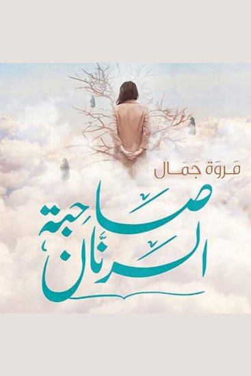صاحبة الرنان - cover