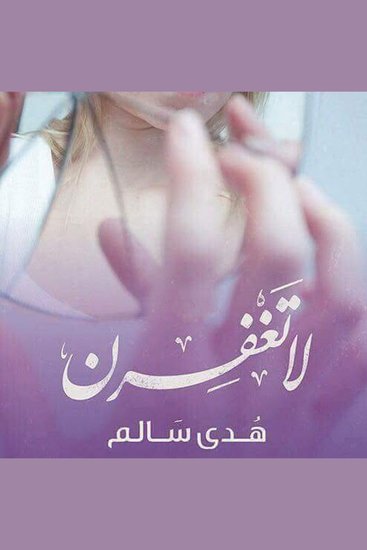 لا تغفرن - cover