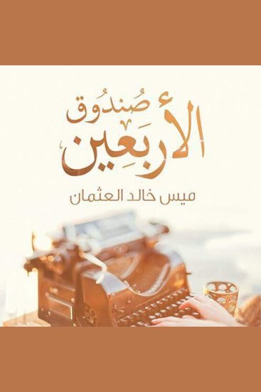 صندوق الأربعين - cover