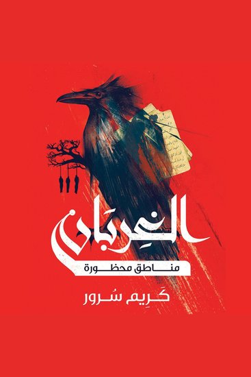 الغربان: مناطق محظورة - cover